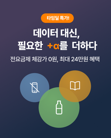 타임딜, 최대 24만원 혜택